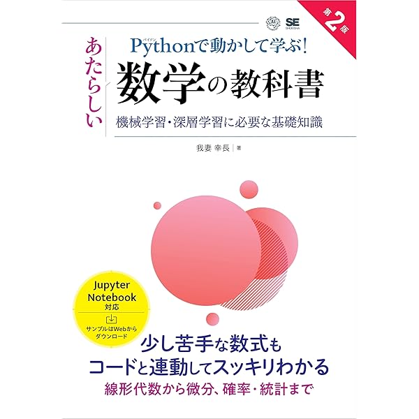 文系プログラマーのためのPythonで学び直す高校数学 文系プログラマーのためのPythonで学び直す高校数学/谷尻かおり